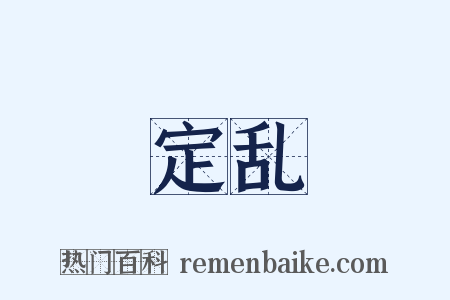 定乱是什么意思的图片